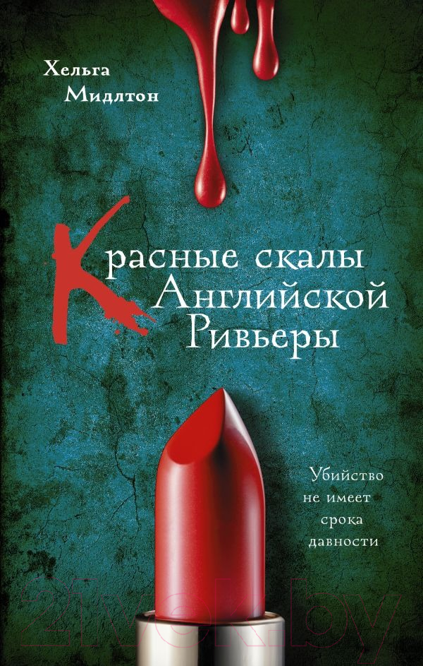 Художественная книга АСТ Красные скалы Английской Ривьеры / 9785171624170 (Мидлтон Х.) — фото 1