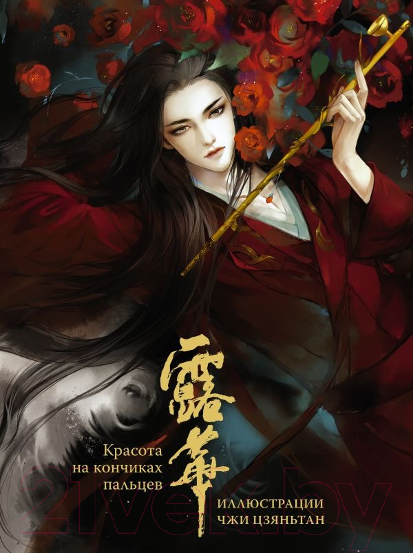 Нехудожественная книга АСТ Красота на кончиках пальцев / 9785171605216 (Чжи Ц.)