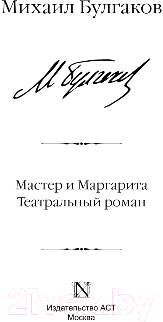 Художественная книга АСТ Мастер и Маргарита. Театральный роман / 9785171640699 (Булгаков М.А.) — фото 2