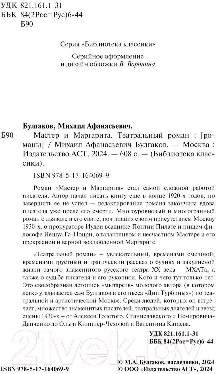 Художественная книга АСТ Мастер и Маргарита. Театральный роман / 9785171640699 (Булгаков М.А.) — фото 3