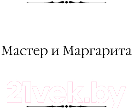 Художественная книга АСТ Мастер и Маргарита. Театральный роман / 9785171640699 (Булгаков М.А.) — фото 4