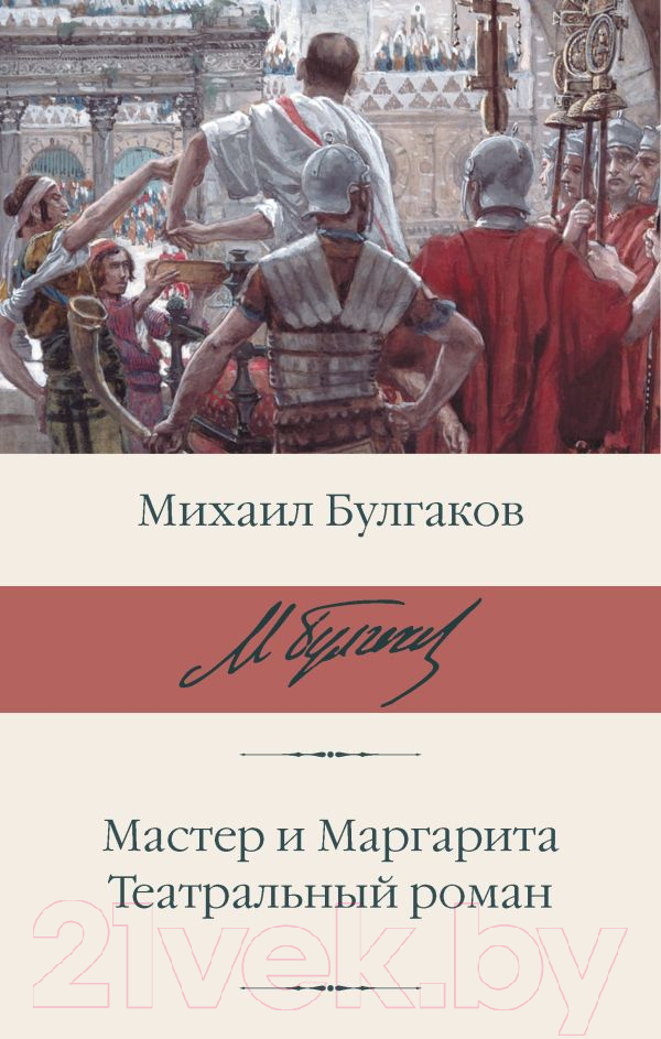 Художественная книга АСТ Мастер и Маргарита. Театральный роман / 9785171640699 (Булгаков М.А.)