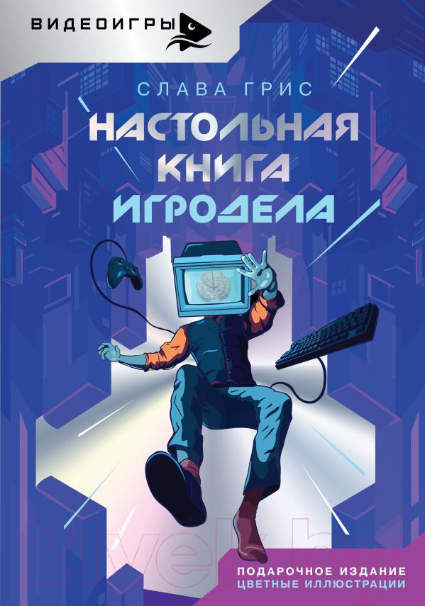 Нехудожественная книга АСТ Настольная книга игродела / 9785171635077 (Грис С.)