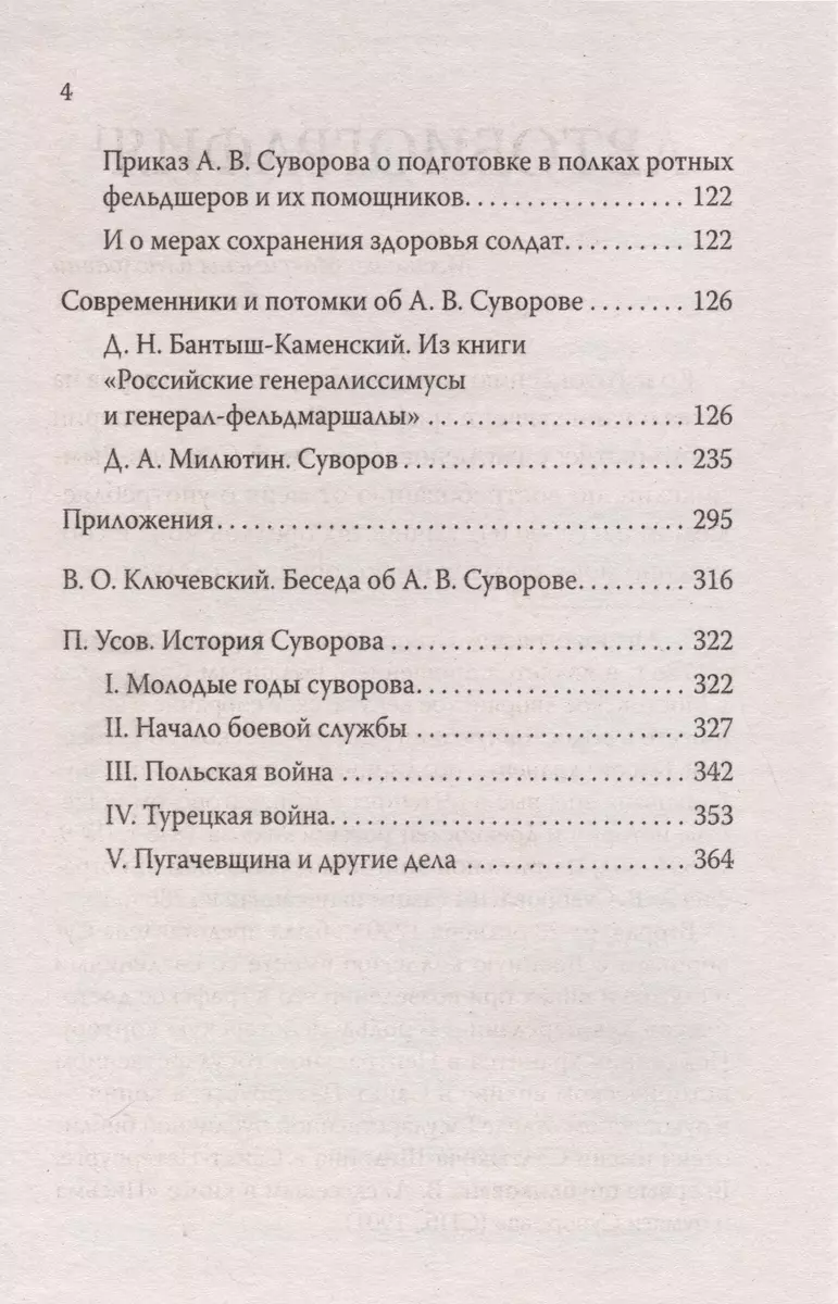 Книга АСТ Наука побеждать. Библиотека мудрости / 9785171560355 (Суворов А.В.) — фото 4