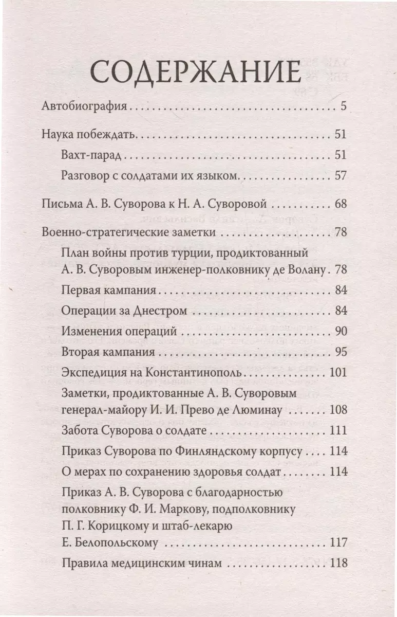 Книга АСТ Наука побеждать. Библиотека мудрости / 9785171560355 (Суворов А.В.) — фото 3