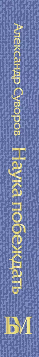 Книга АСТ Наука побеждать. Библиотека мудрости / 9785171560355 (Суворов А.В.) — фото 5