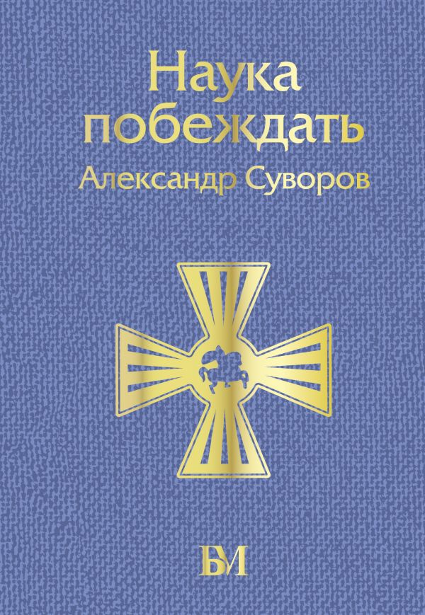 Книга АСТ Наука побеждать. Библиотека мудрости / 9785171560355 (Суворов А.В.)