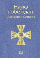 Книга АСТ Наука побеждать. Библиотека мудрости / 9785171560355 (Суворов А.В.) - 