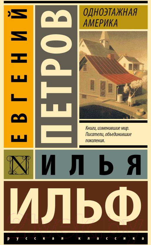 Художественная книга АСТ Одноэтажная Америка. Эксклюзивная классика / 9785171641399 (Ильф И.А., Петров Е.П.)