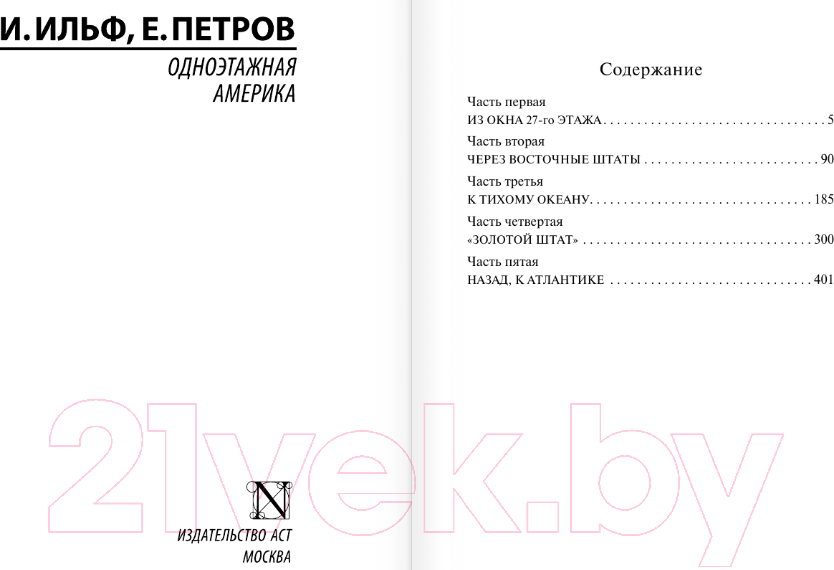 Художественная книга АСТ Одноэтажная Америка. Эксклюзивная классика / 9785171641399 (Ильф И.А., Петров Е.П.) — фото 2