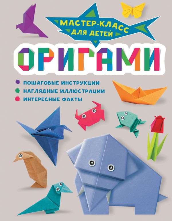Развивающая книга АСТ Оригами, твердая обложка (Повова Ирина)