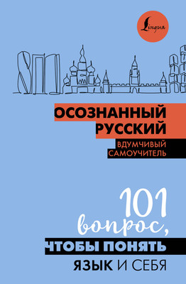 

Учебное пособие, Осознанный русский, твердая обложка
