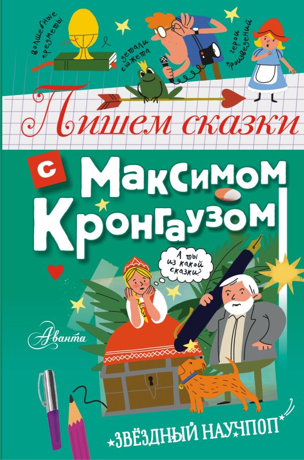 Нехудожественная книга АСТ Пишем сказки с Максимом Кронгаузом, твердая обложка (Кронгауз Максим)