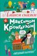 Книга АСТ Пишем сказки с Максимом Кронгаузом, твердая обложка (Кронгауз Максим) - 