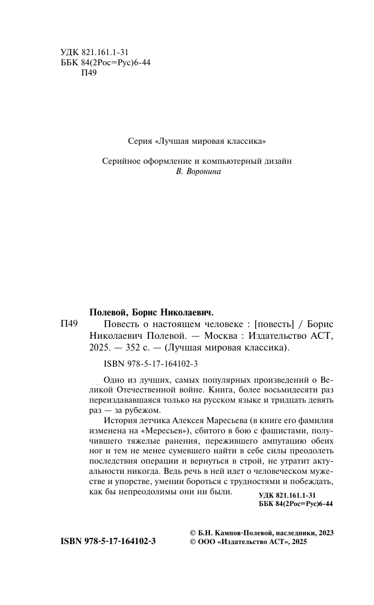 Художественная книга АСТ Повесть о настоящем человеке, твердая обложка (Полевой Борис) — фото 4