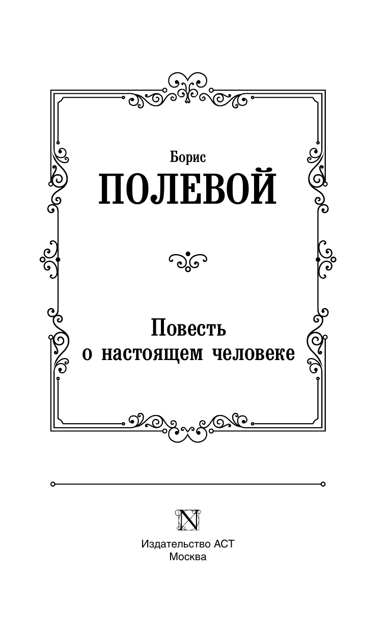 Художественная книга АСТ Повесть о настоящем человеке, твердая обложка (Полевой Борис) — фото 3