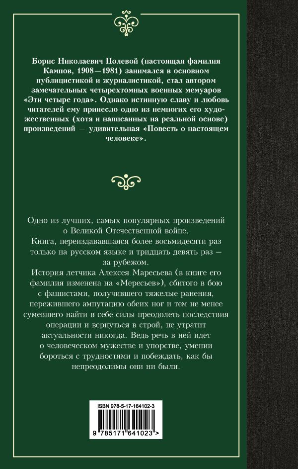 Художественная книга АСТ Повесть о настоящем человеке, твердая обложка (Полевой Борис) — фото 6