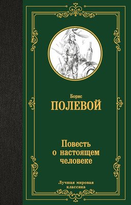

Книга, Повесть о настоящем человеке, твердая обложка