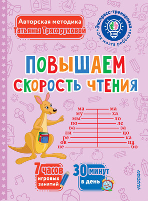 

Учебное пособие, Повышаем скорость чтения, мягкая обложка