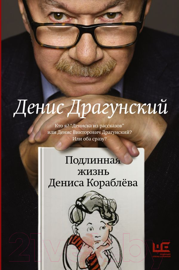 Художественная книга АСТ Подлинная жизнь Дениса Кораблева. Кто я? / 9785171545116 (Драгунский Д.В.) — фото 1