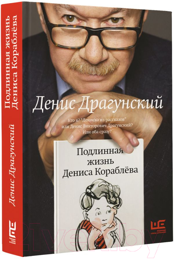 Художественная книга АСТ Подлинная жизнь Дениса Кораблева. Кто я? / 9785171545116 (Драгунский Д.В.) — фото 2