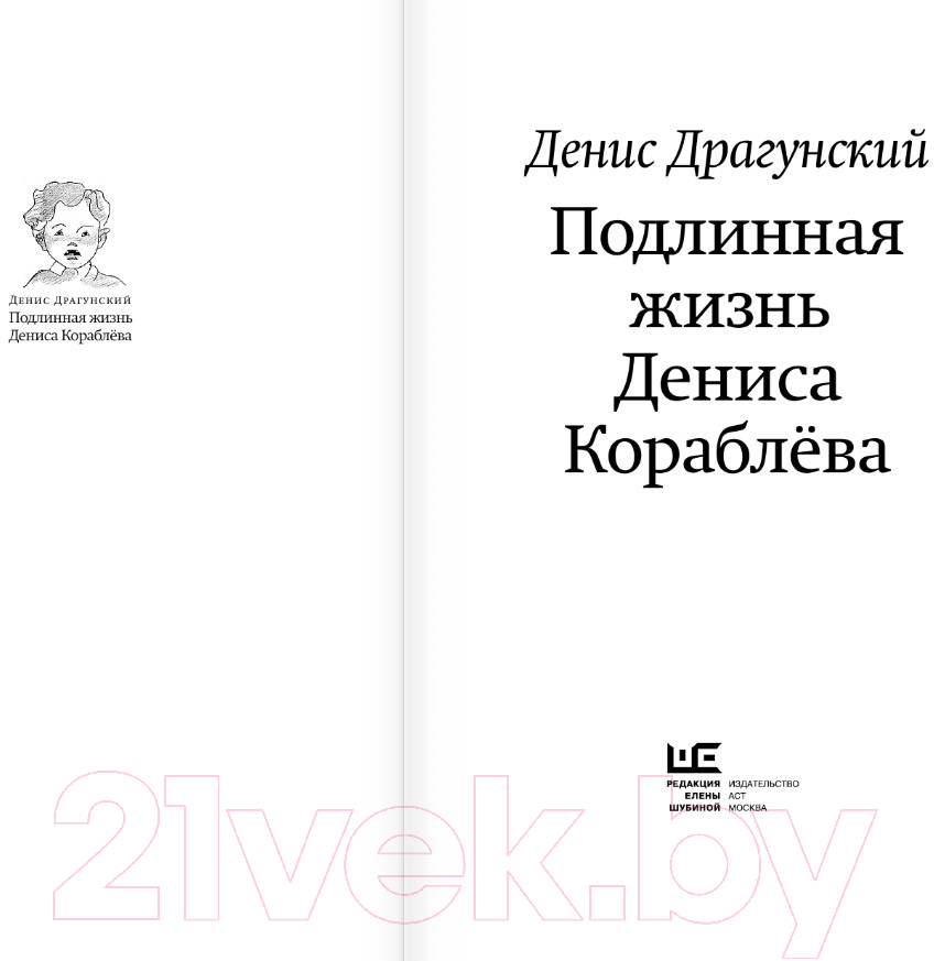 Художественная книга АСТ Подлинная жизнь Дениса Кораблева. Кто я? / 9785171545116 (Драгунский Д.В.) — фото 3