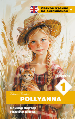 

Книга, Поллианна. Pollyanna. Уровень 1 / 9785171635374