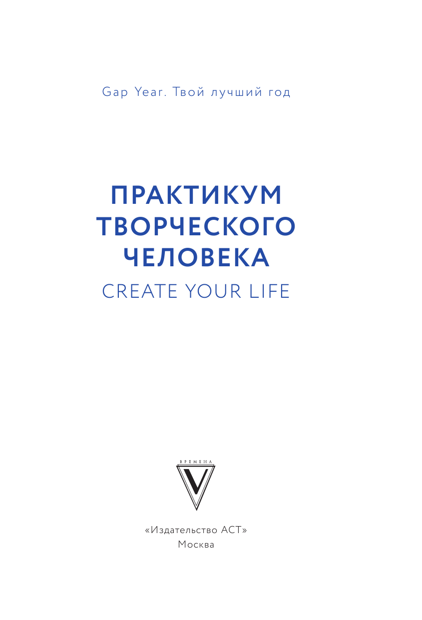 Нехудожественная книга АСТ Практикум творческого человека. Create Your Life — фото 3