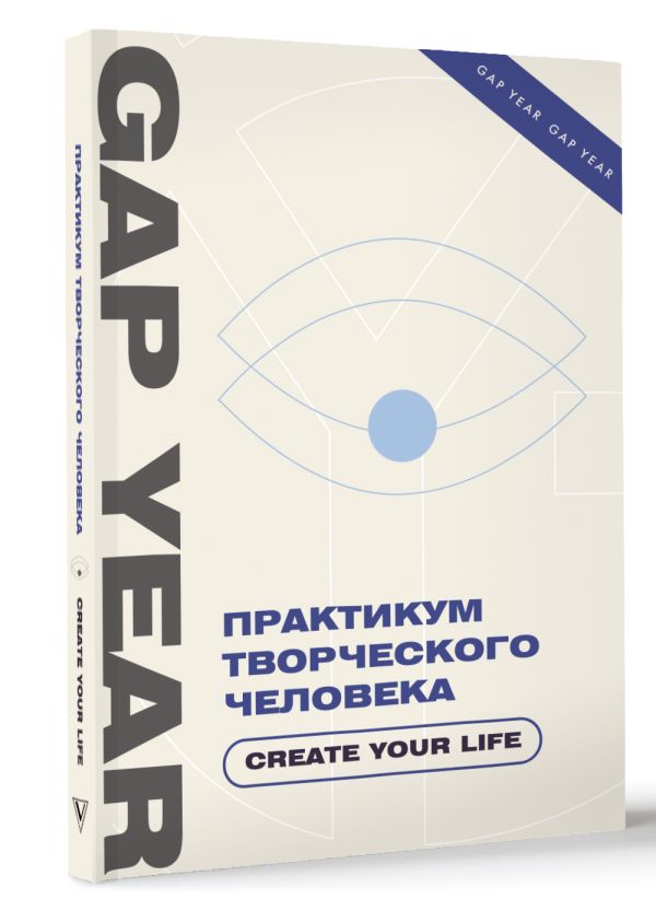 Нехудожественная книга АСТ Практикум творческого человека. Create Your Life — фото 2