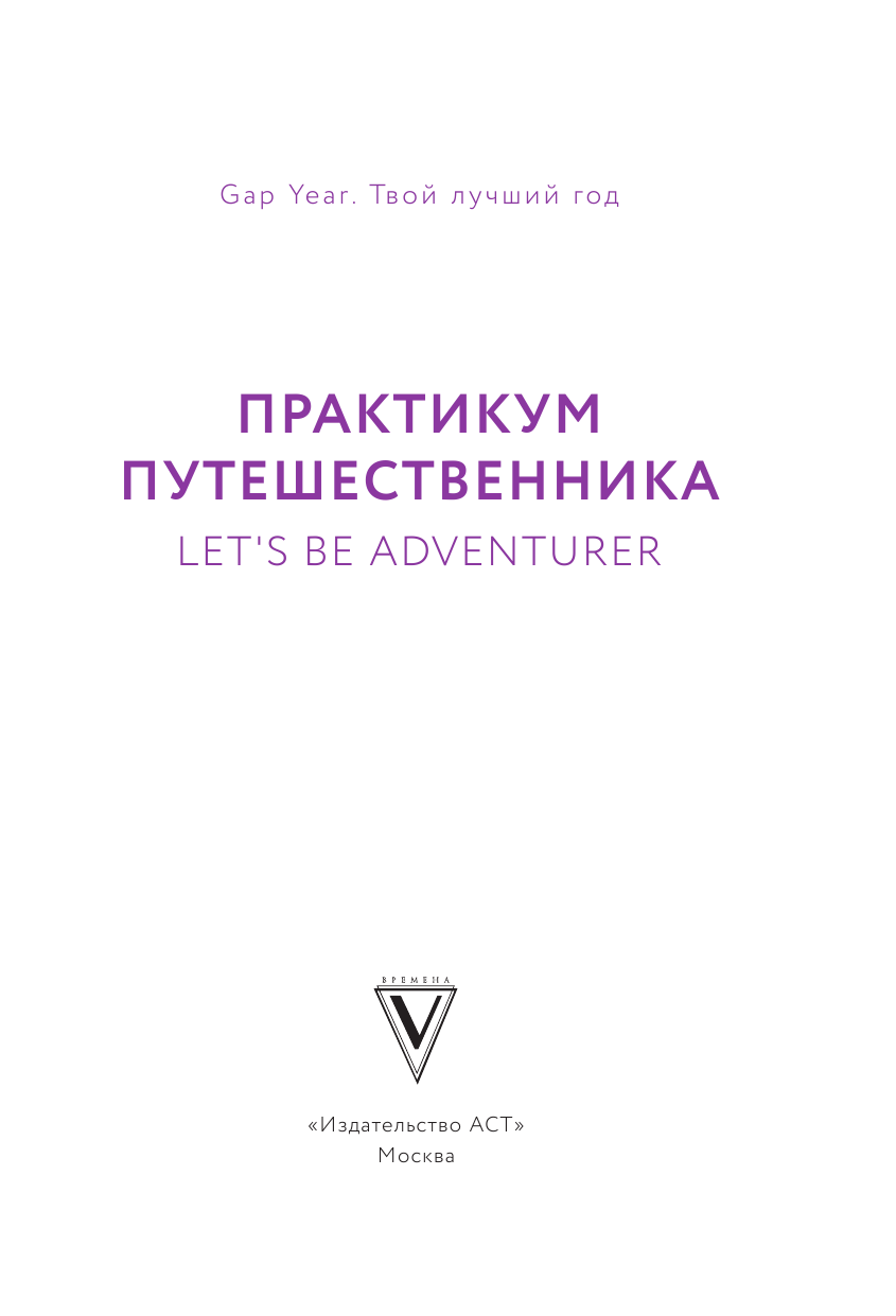 Книга АСТ Практикум путешественника. Let's Be Adventurer — фото 3