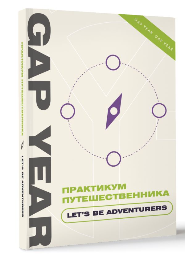 Книга АСТ Практикум путешественника. Let's Be Adventurer — фото 2