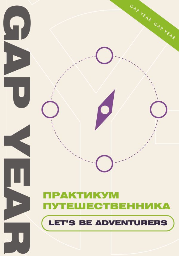 Книга АСТ Практикум путешественника. Let's Be Adventurer