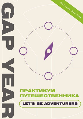 

Книга, Практикум путешественника. Let's Be Adventurer