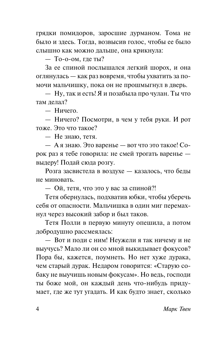 Художественная книга АСТ Приключения Тома Сойера. Эксклюзивная классика, мягкая обложка (Твен Марк) — фото 5