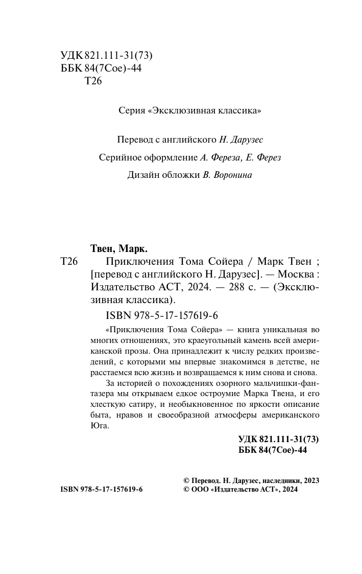 Художественная книга АСТ Приключения Тома Сойера. Эксклюзивная классика, мягкая обложка (Твен Марк) — фото 3