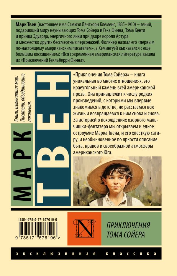 Художественная книга АСТ Приключения Тома Сойера. Эксклюзивная классика, мягкая обложка (Твен Марк) — фото 6