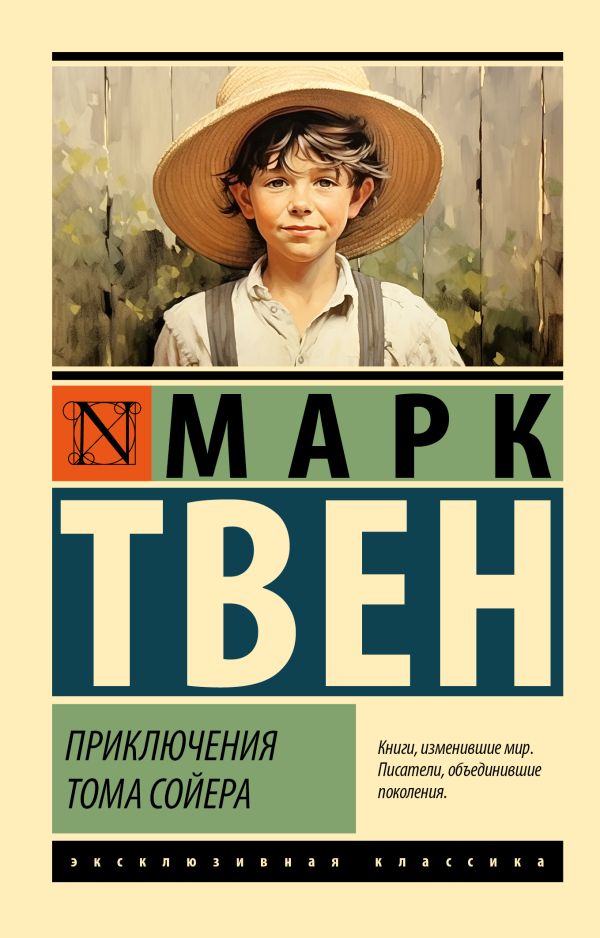 Художественная книга АСТ Приключения Тома Сойера. Эксклюзивная классика, мягкая обложка (Твен Марк)