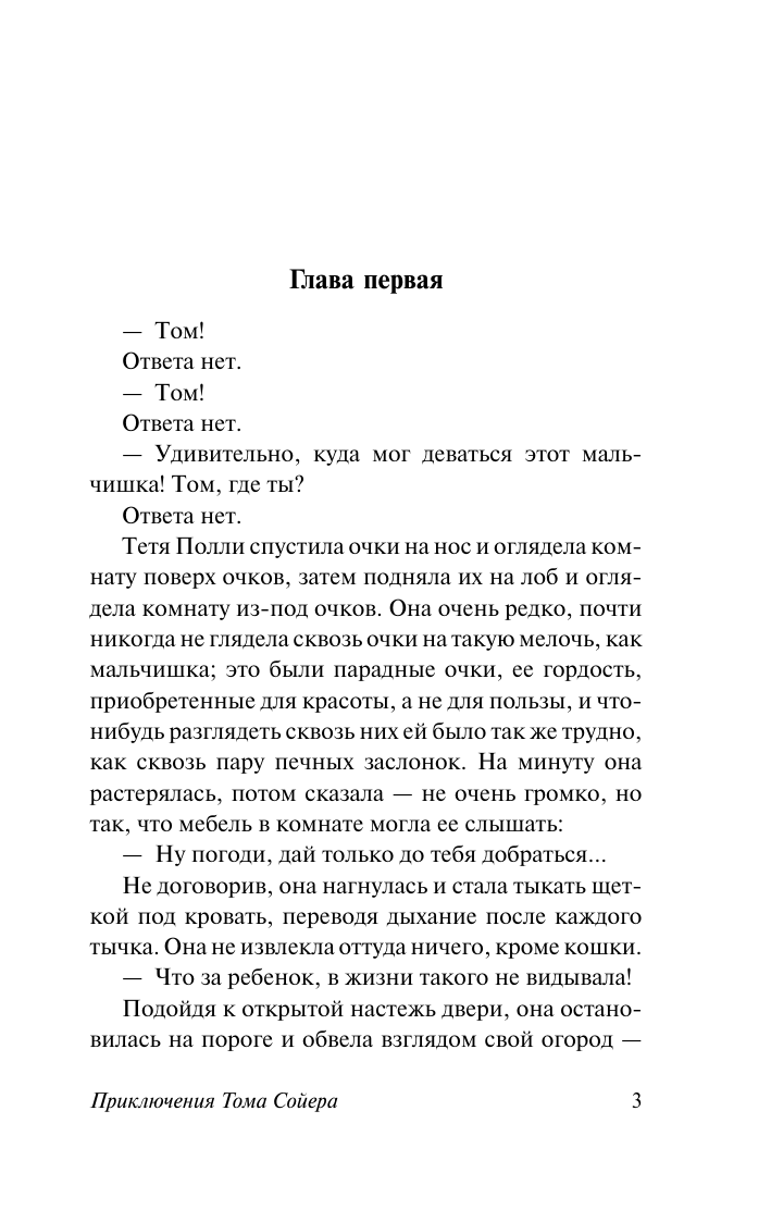 Художественная книга АСТ Приключения Тома Сойера. Эксклюзивная классика, мягкая обложка (Твен Марк) — фото 4