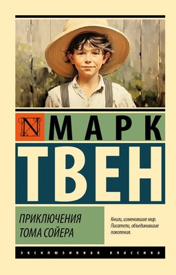 Книга АСТ Приключения Тома Сойера. Эксклюзивная классика, мягкая обложка (Твен Марк) - 