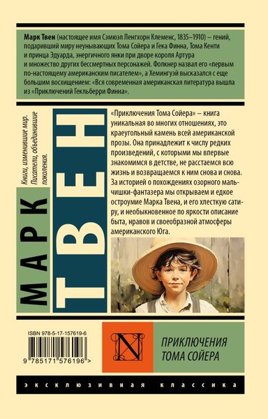 Книга АСТ Приключения Тома Сойера. Эксклюзивная классика, мягкая обложка (Твен Марк)