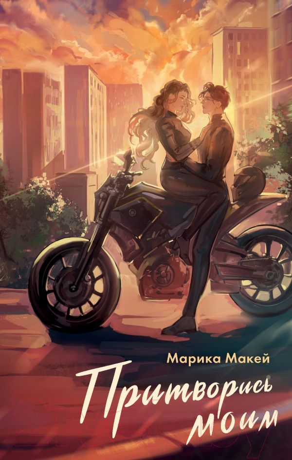 Художественная книга АСТ Притворись моим / 9785171628352 (Макей М.)
