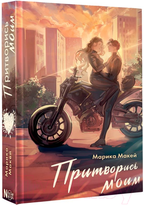 Художественная книга АСТ Притворись моим / 9785171628352 (Макей М.) — фото 2