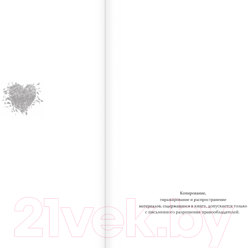Художественная книга АСТ Притворись моим / 9785171628352 (Макей М.) — фото 3