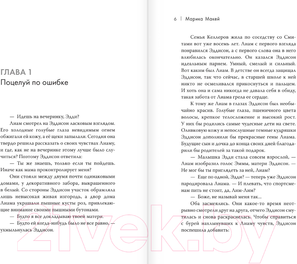 Художественная книга АСТ Притворись моим / 9785171628352 (Макей М.) — фото 5