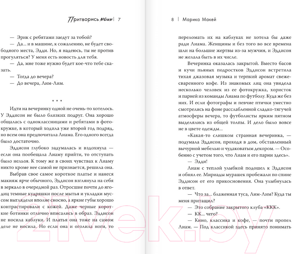 Художественная книга АСТ Притворись моим / 9785171628352 (Макей М.) — фото 6