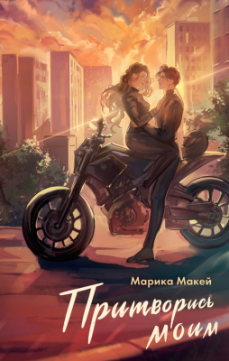 Изображение товара Книга АСТ Притворись моим / 9785171628352 (Макей М.)