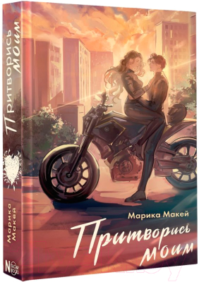 Изображение товара Книга АСТ Притворись моим / 9785171628352 (Макей М.)
