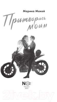 Изображение товара Книга АСТ Притворись моим / 9785171628352 (Макей М.)