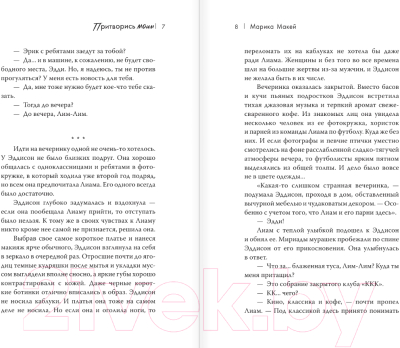 Изображение товара Книга АСТ Притворись моим / 9785171628352 (Макей М.)