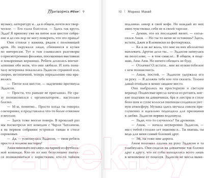 Изображение товара Книга АСТ Притворись моим / 9785171628352 (Макей М.)